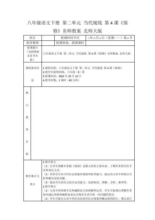 八年级语文下册第二单元当代视线第4课《保修》名师教案北师大版