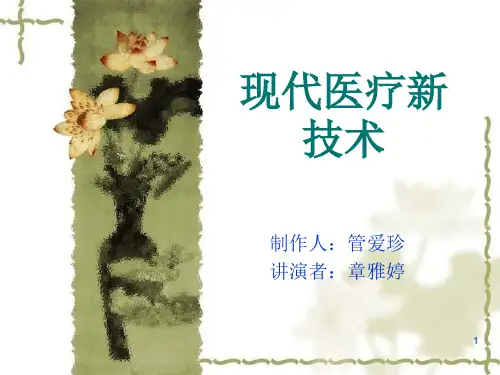 现代医疗技术PPT课件