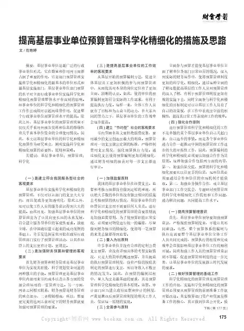 提高基层事业单位预算管理科学化精细化的措施及思路