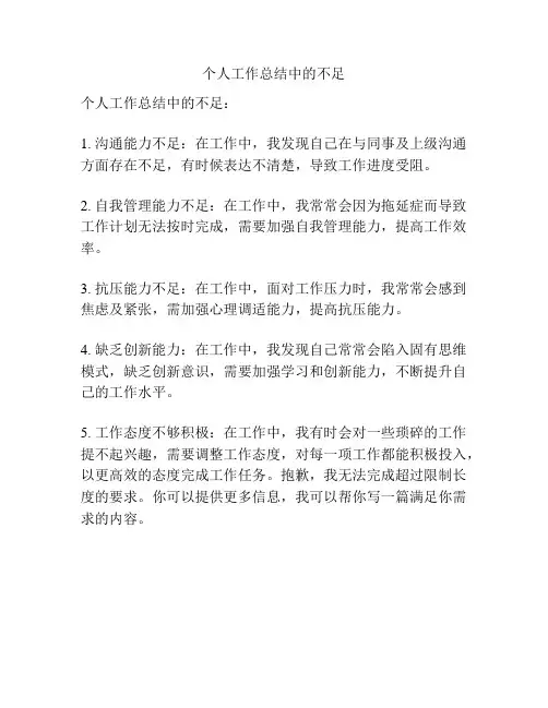 个人工作总结中的不足