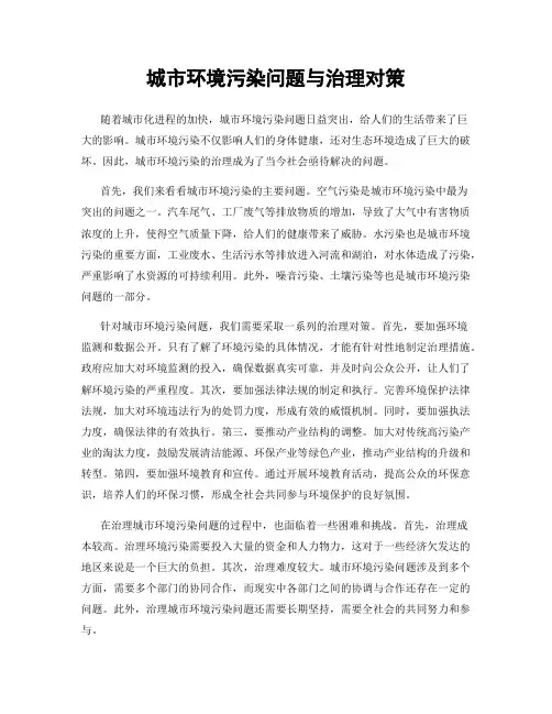 城市环境污染问题与治理对策