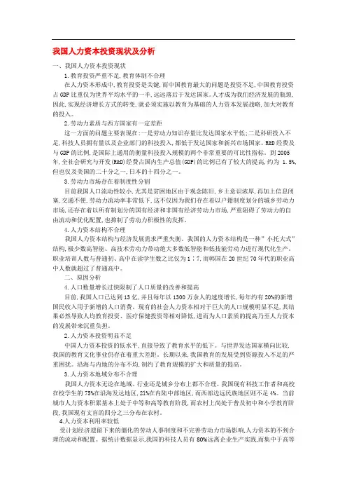 我国人力资本投资现状及分析