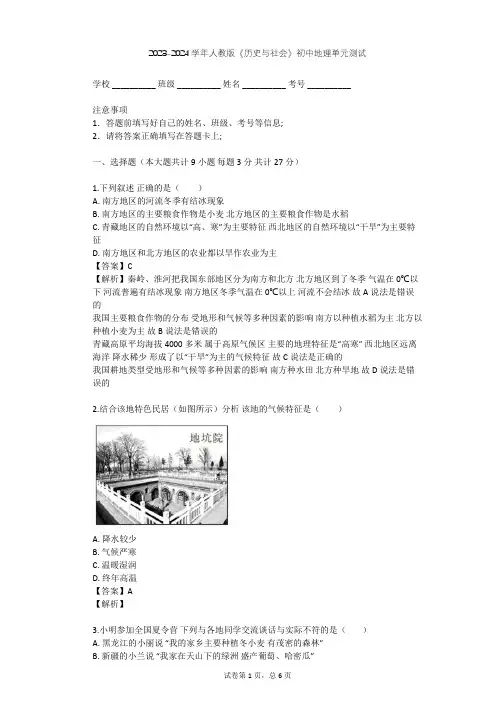 2023-2024学年初中地理人教版《历史与社会》七年级下第七单元 生活的变化单元测试(含答案解析)