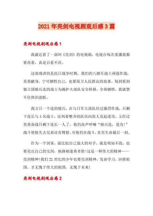 2021年亮剑电视剧观后感3篇