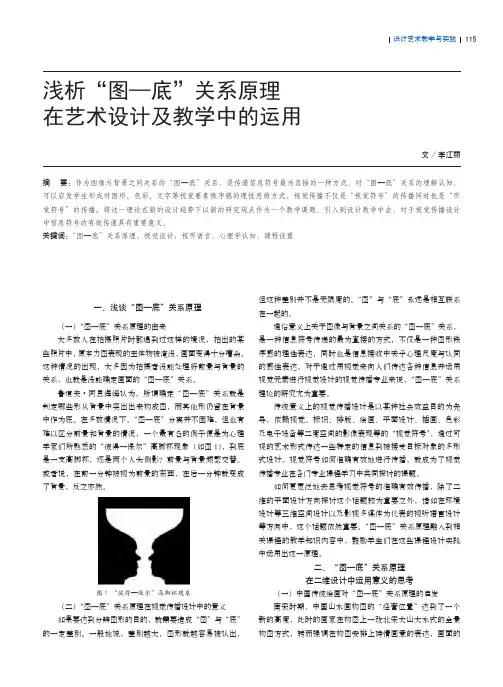 浅析“图-底”关系原理在艺术设计及教学中的运用