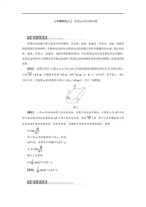第1章 小专题研究(2) 简谐运动的多解问题  配套导学案Word版含答案