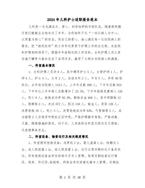 2024年儿科护士述职报告范本（五篇）