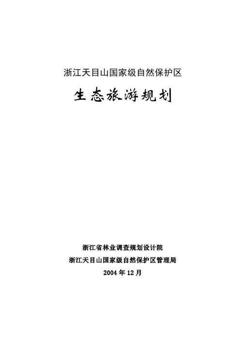 浙江天目山国家级自然保护区生态旅游规划
