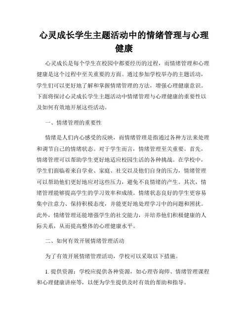 心灵成长学生主题活动中的情绪管理与心理健康