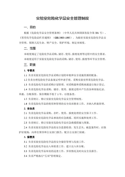 实验室危险化学品安全管理制度