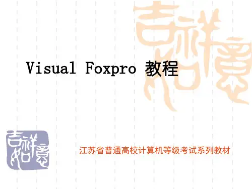 vfp数据库系统基础知识