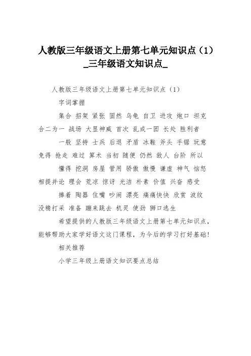 人教版三年级语文上册第七单元知识点(1)