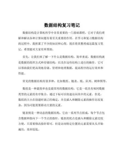 数据结构复习笔记