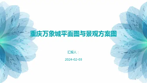 重庆万象城平面图与景观方案图