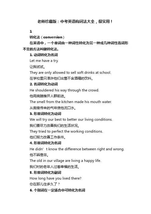 老师珍藏版：中考英语构词法大全，很实用！