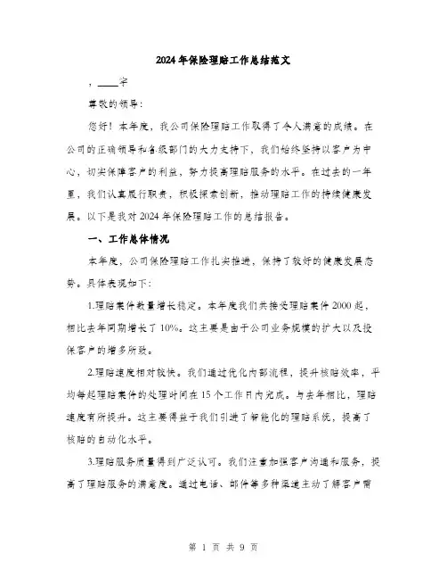 2024年保险理赔工作总结范文(三篇)