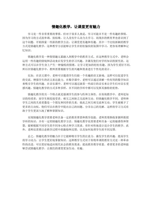 情趣化教学,让课堂更有魅力