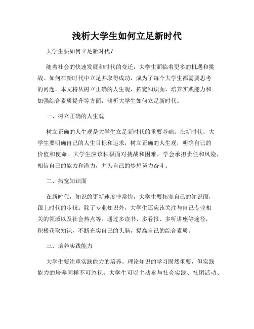 浅析大学生如何立足新时代
