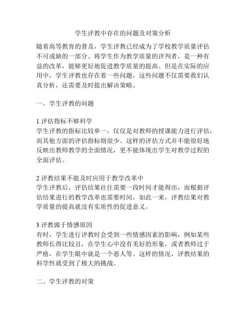 学生评教中存在的问题及对策分析