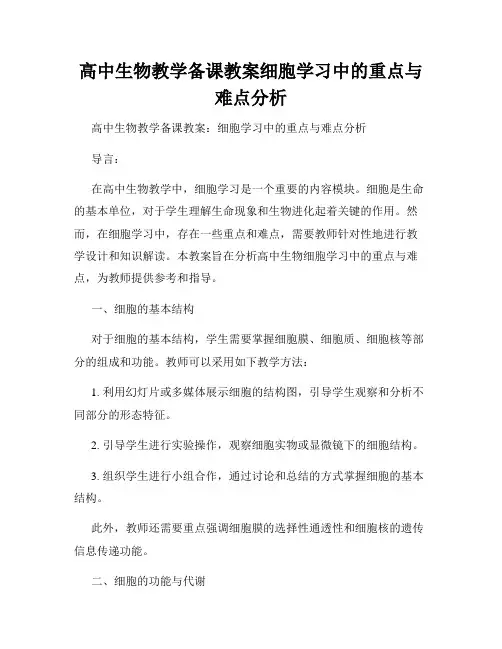 高中生物教学备课教案细胞学习中的重点与难点分析