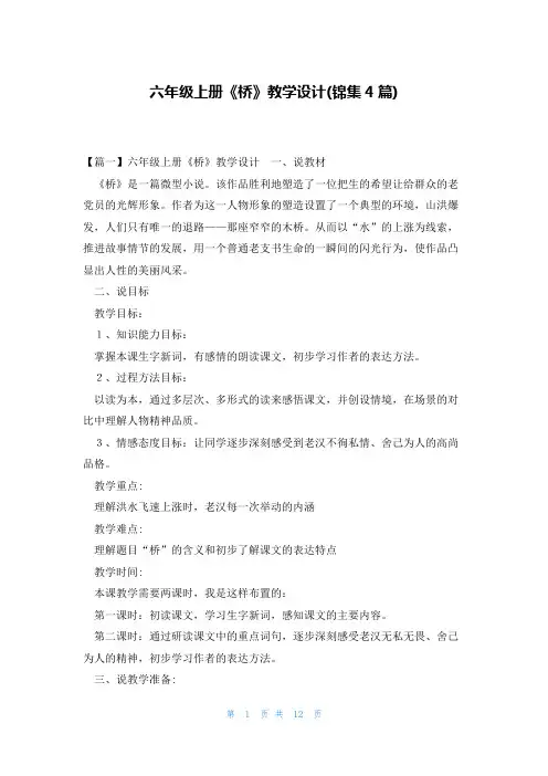 六年级上册《桥》教学设计(锦集4篇)