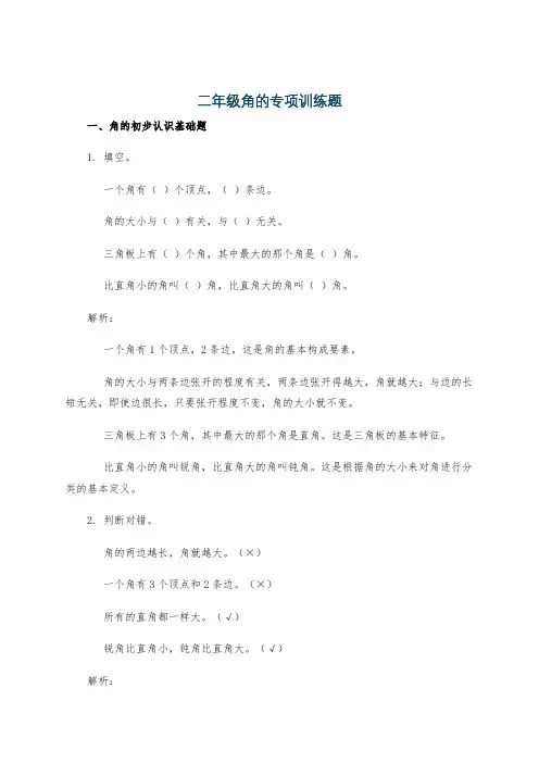 二年级角的专项训练题