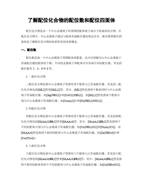 了解配位化合物的配位数和配位四面体