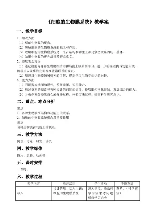 《细胞的生物膜系统》教学案1