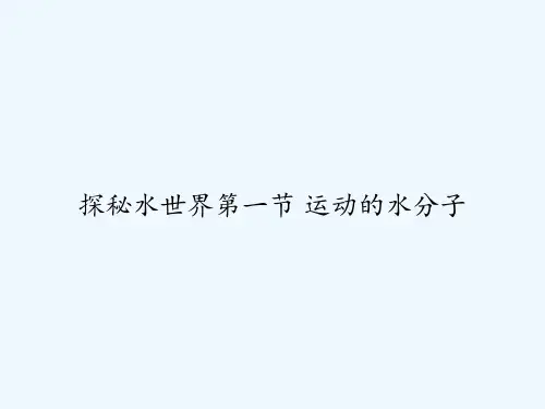 探秘水世界第一节 运动的水分子 PPT
