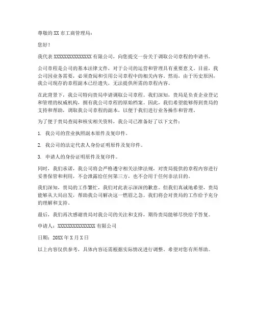 调取公司章程的申请书范本