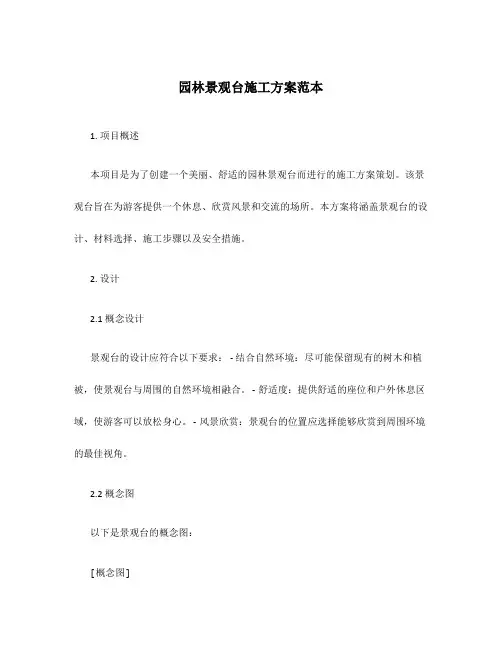 园林景观台施工方案范本