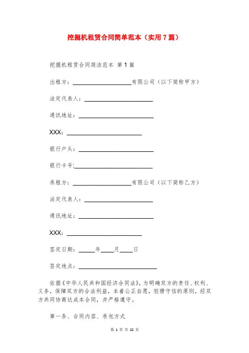 挖掘机租赁合同简单范本(实用7篇)