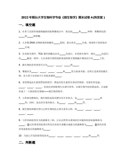 2022年烟台大学生物科学专业《微生物学》期末试卷A(有答案)