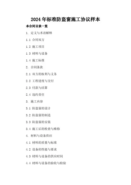 2024年标准防盗窗施工协议样本