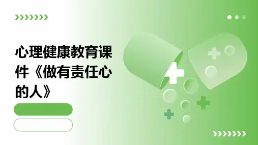 心理健康教育课件《做有责任心的人》
