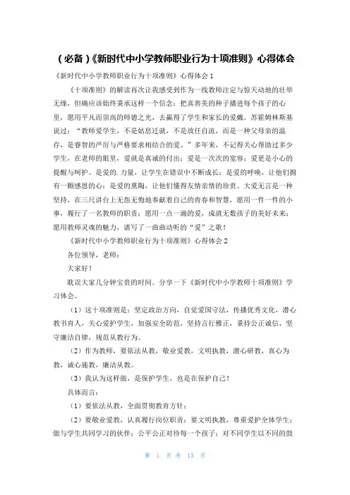 (必备)《新时代中小学教师职业行为十项准则》心得体会
