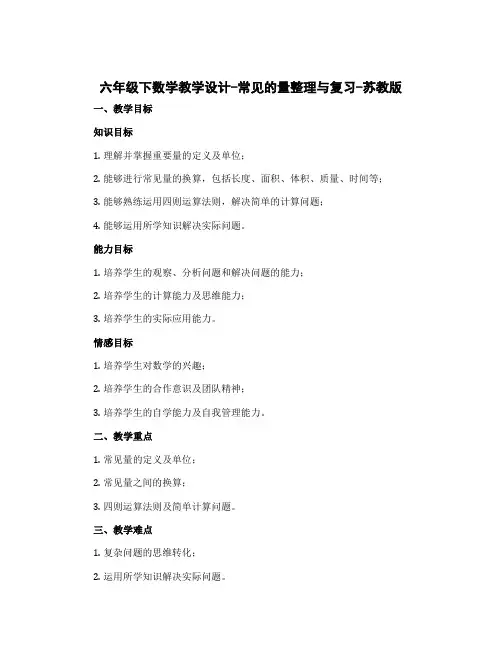 六年级下数学教学设计-常见的量整理与复习-苏教版