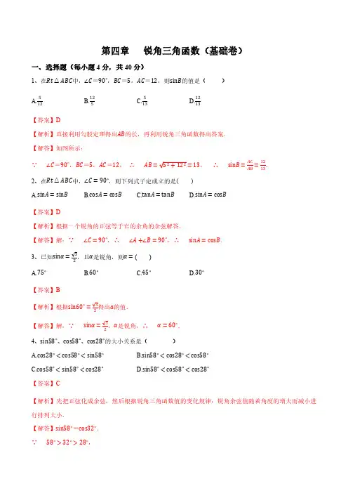 第四章《锐角三角函数》(基础卷)(解析版)
