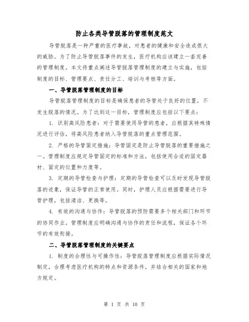 防止各类导管脱落的管理制度范文(4篇)
