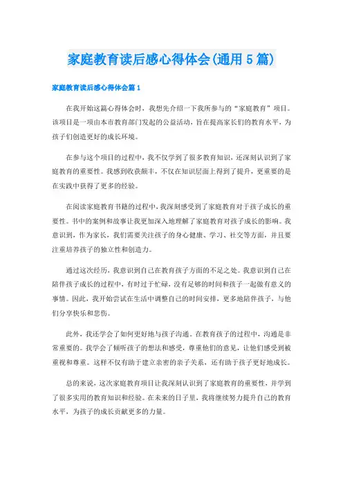 家庭教育读后感心得体会(通用5篇)