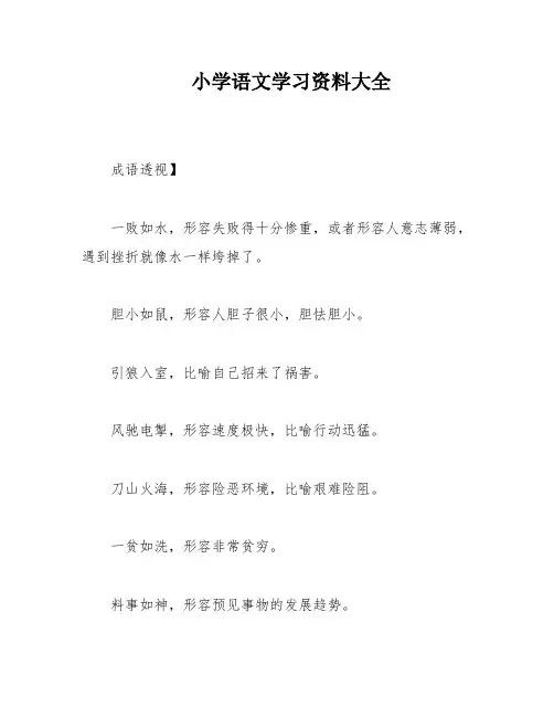 小学语文学习资料大全