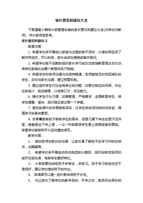 家长意见和建议大全