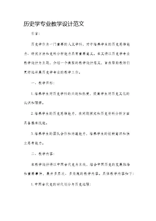 历史学专业教学设计范文