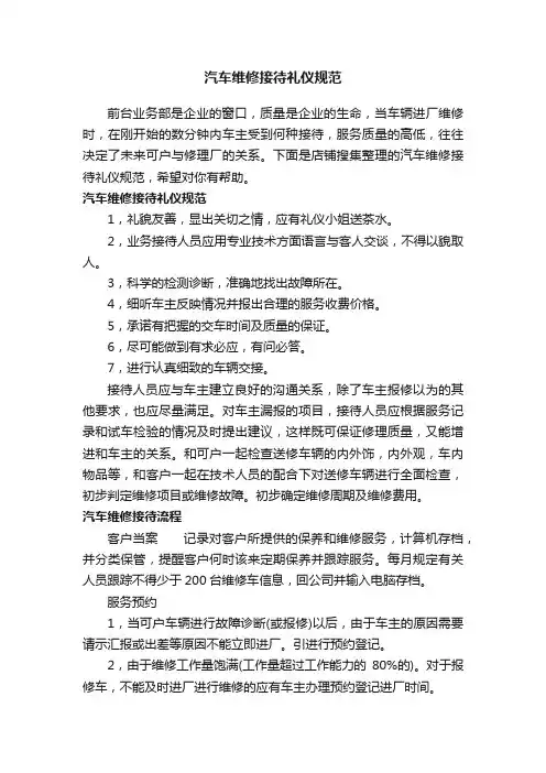 汽车维修接待礼仪规范
