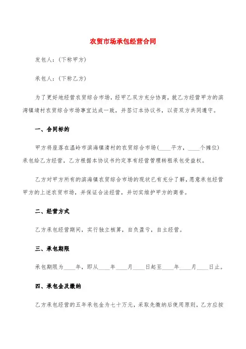 农贸市场承包经营合同(5篇)
