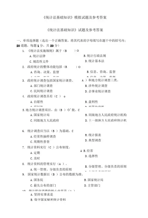 《统计法基础知识》模拟试题及参考答案.doc