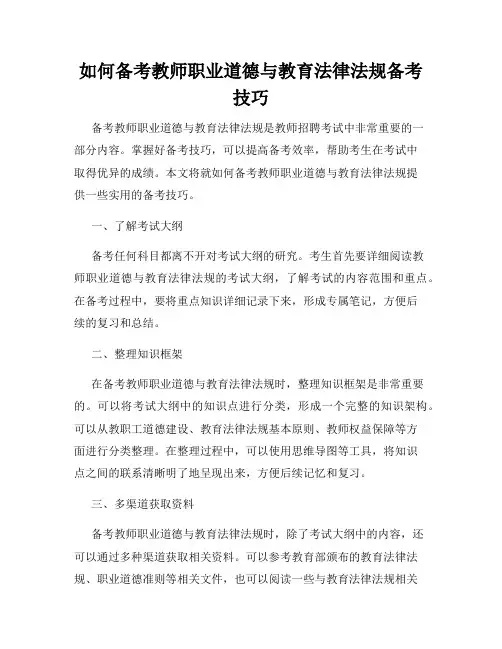 如何备考教师职业道德与教育法律法规备考技巧
