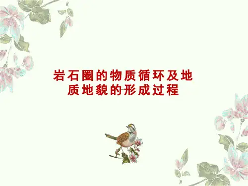 2021届高考高中地理一轮复习 《岩石圈的物质循环及地质地貌的形成过程》课件(共30张ppt)