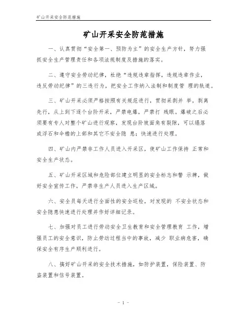 矿山开采安全防范措施