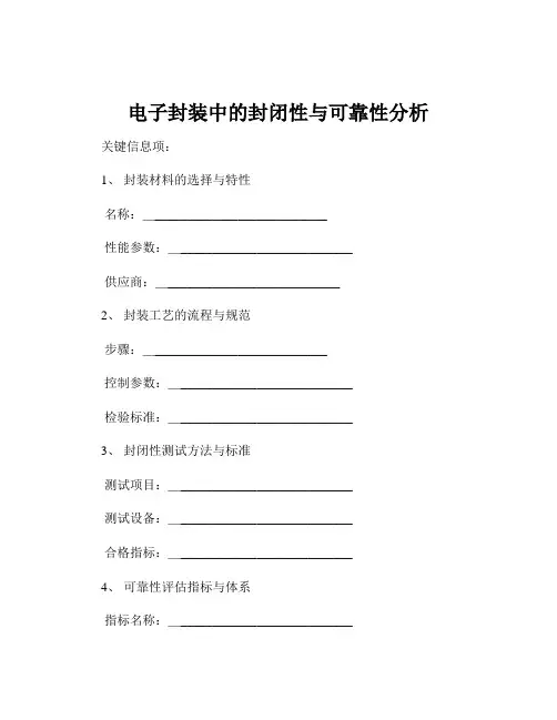 电子封装中的封闭性与可靠性分析
